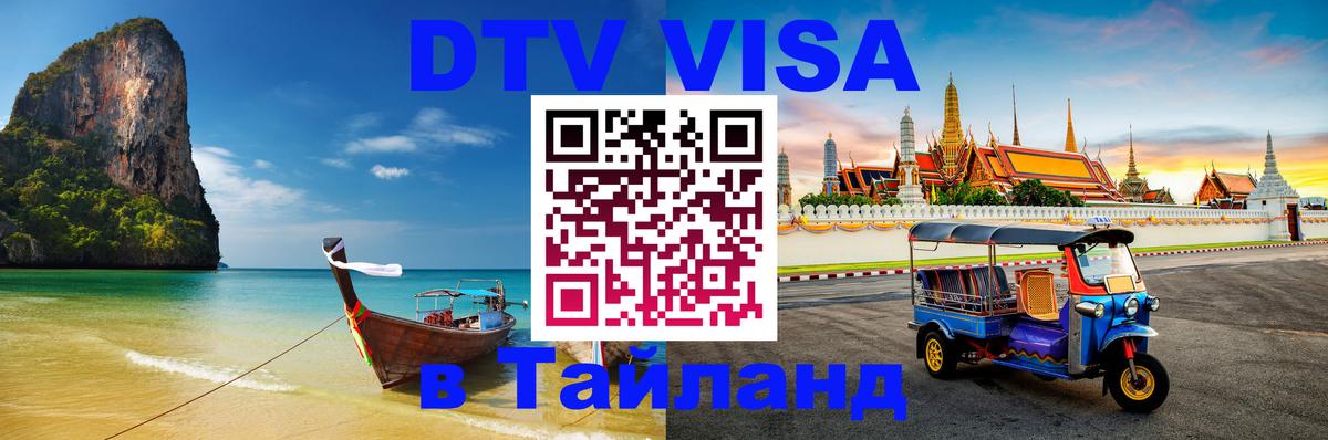 Долгосрочная виза DTV в Тайланд 