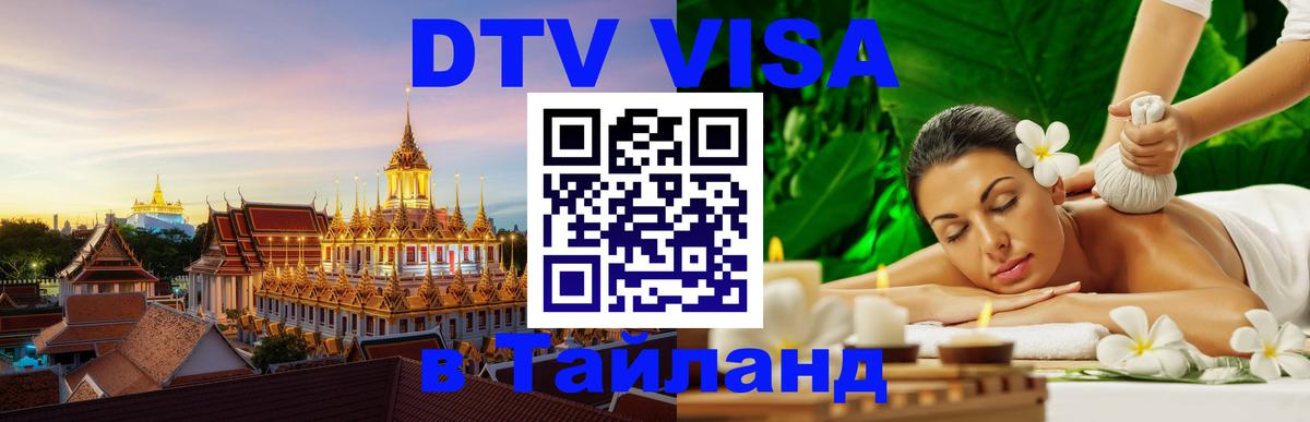 DTV (ДТВ) visa Таиланд Скопье 